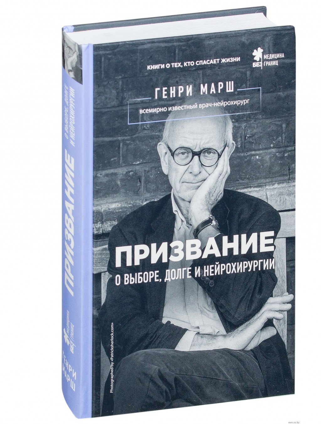 Отзыв на книгу Генри Марша 